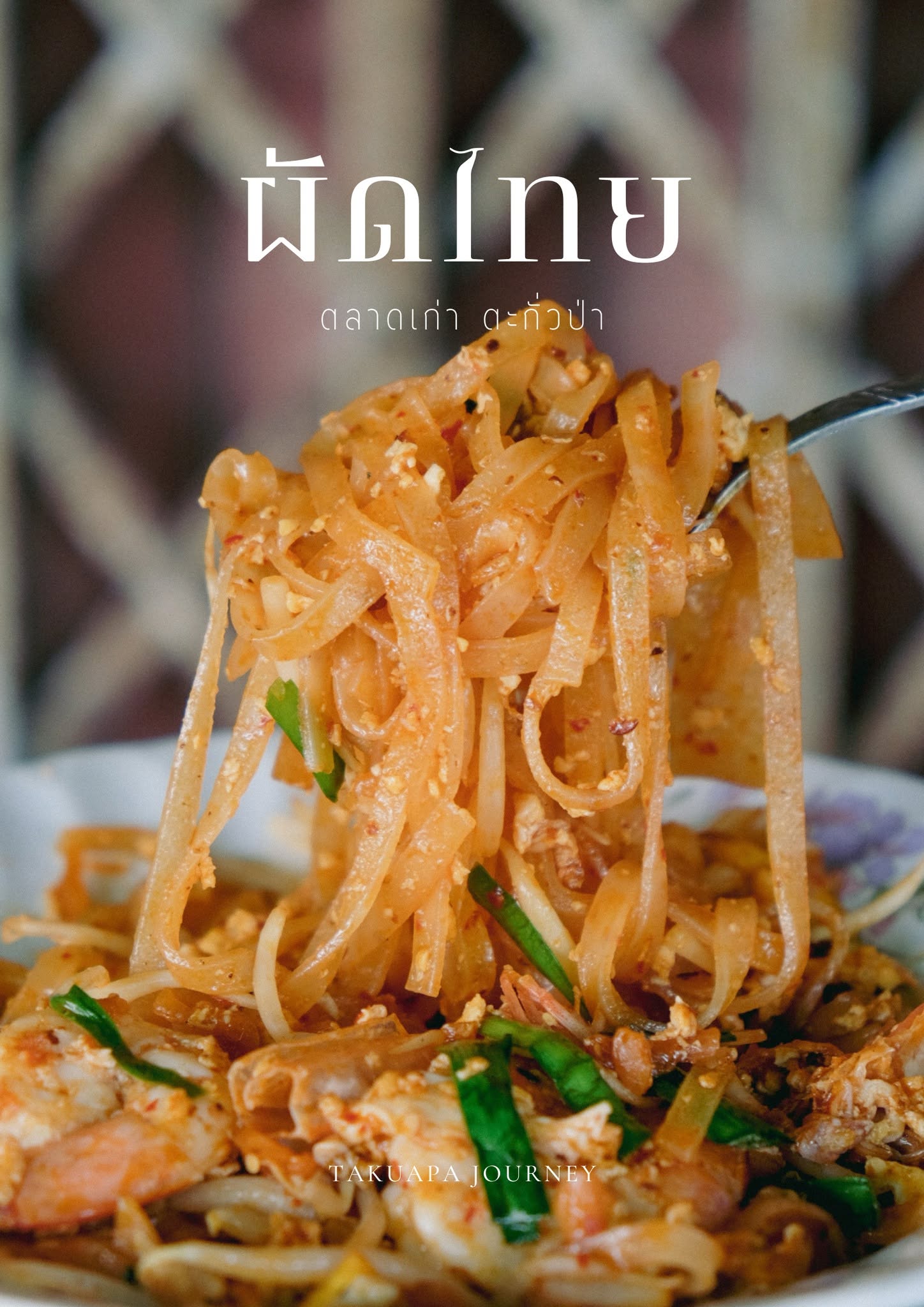 เก๋ ผัดไทย (ตลาดเก่าตะกั่วป่า)
