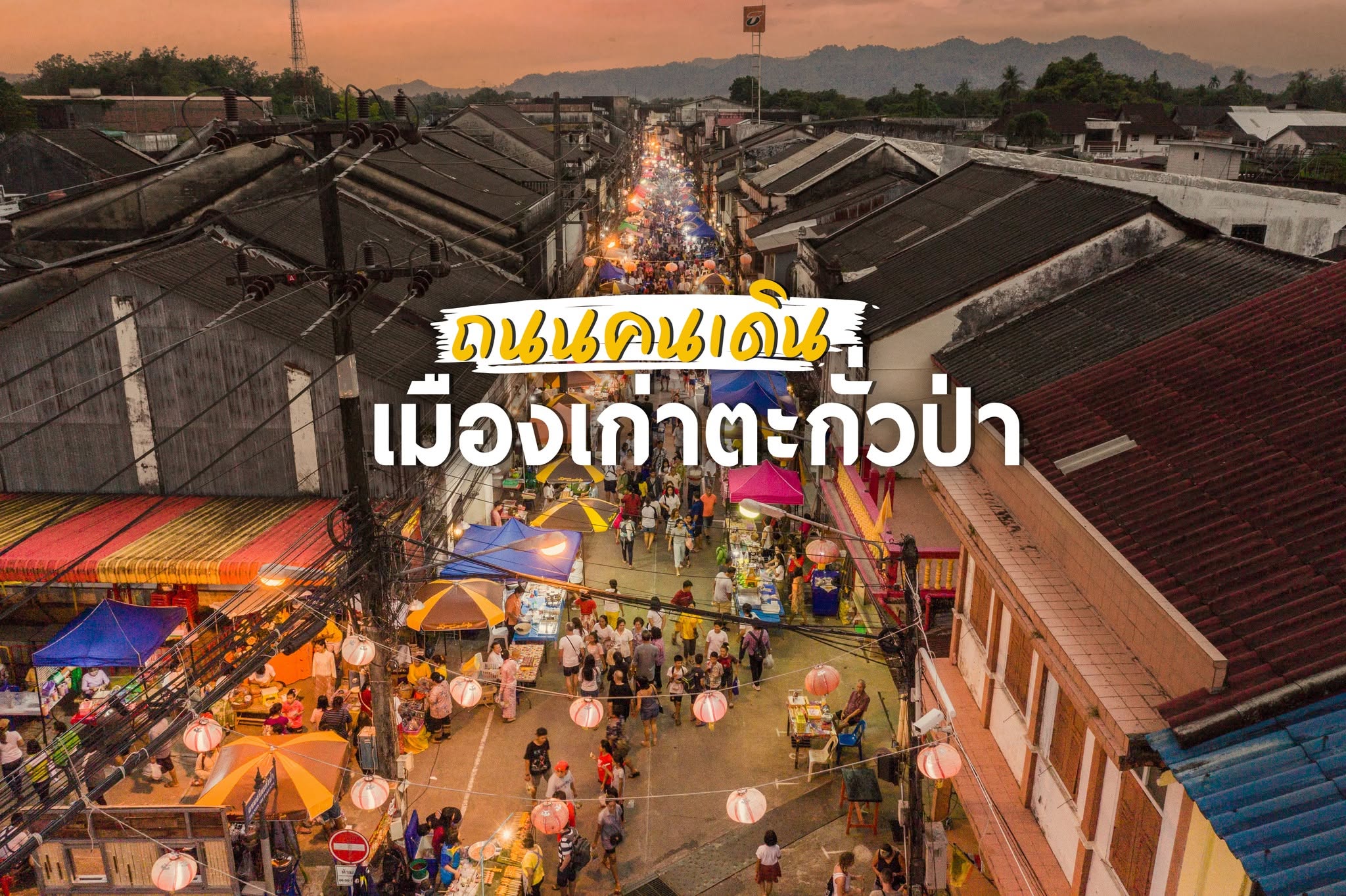 หลาดใหญ่ ถนนคนเดินสายวัฒนธรรมเมืองเก่า